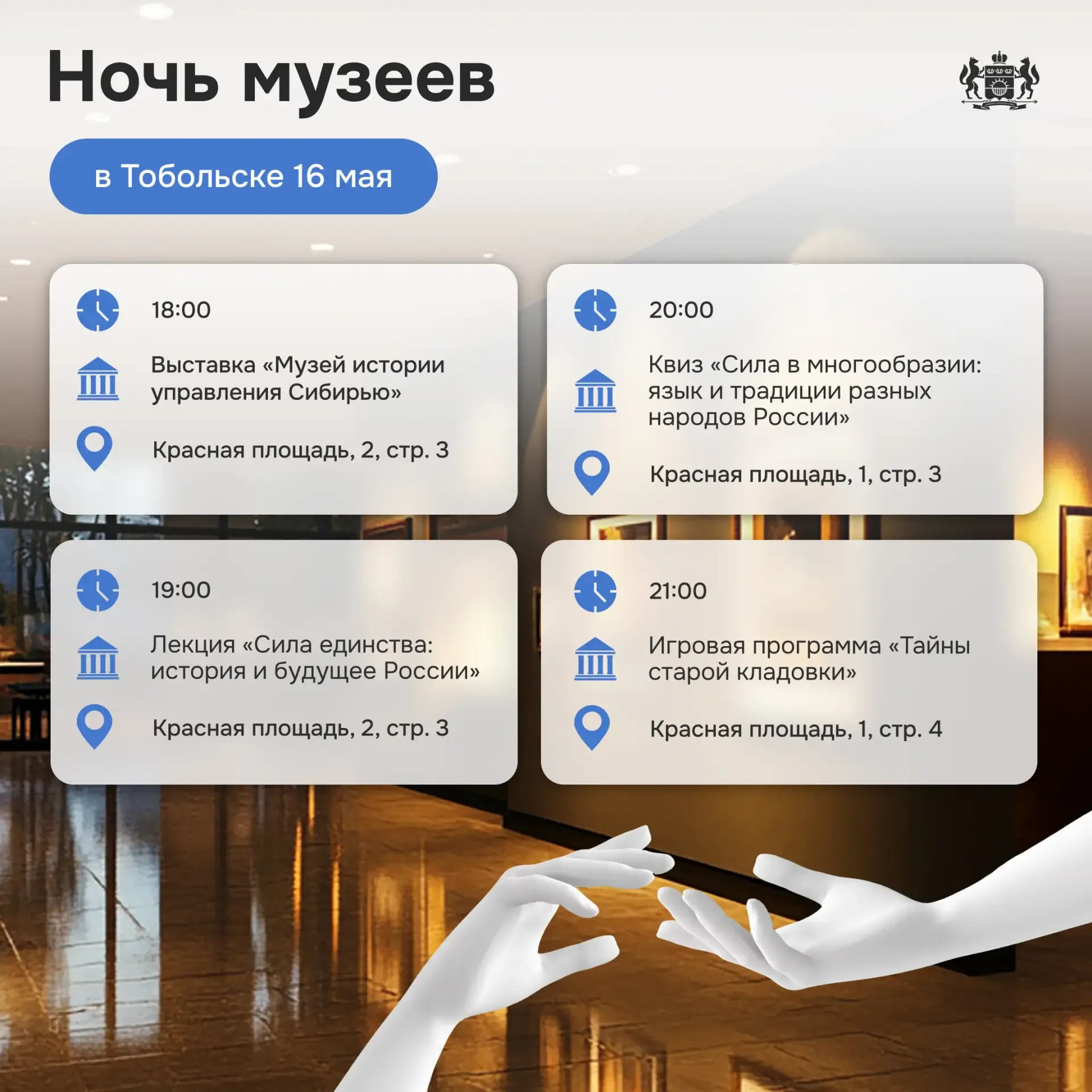 🏛️ Готовьтесь не спать: Тюменскую область ждет «Ночь музеев»  Уже в эту субботу, 16 мая, состоится в