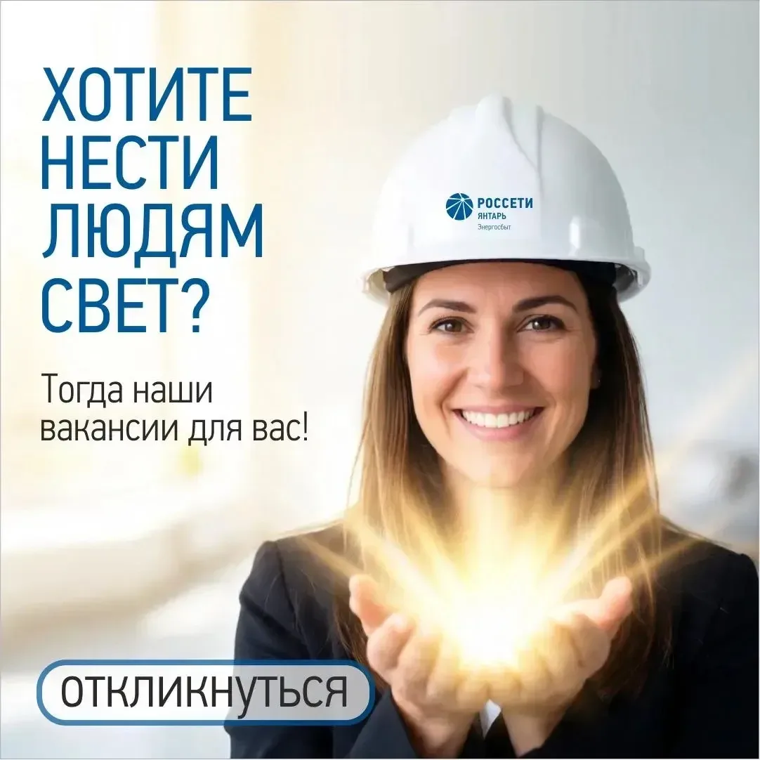 🤝 Работа в «Россети Янтарь Энергосбыт» - это:  ✅ официальное трудоустройство согласно ТК РФ; ✅ своев