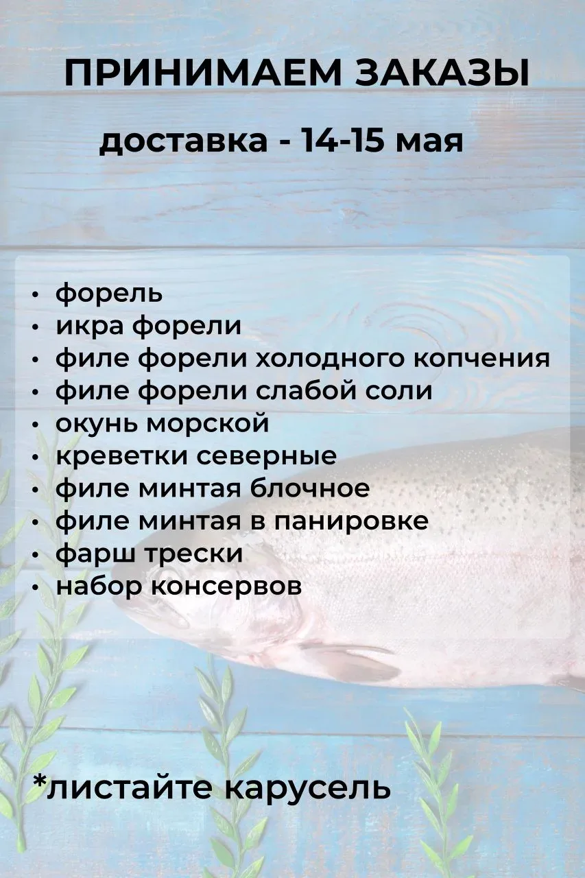 ПРИНИМАЕМ ЗАКАЗЫ НА 14-15 МАЯ  💫 Акция на ФОРЕЛЬ продолжается - 990 руб/кг при заказе от 20 штук; 💫 