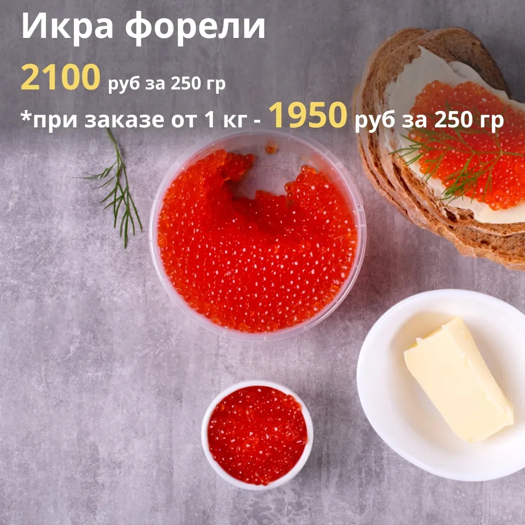 ПРИНИМАЕМ ЗАКАЗЫ НА 14-15 МАЯ  💫 Акция на ФОРЕЛЬ продолжается - 990 руб/кг при заказе от 20 штук; 💫 