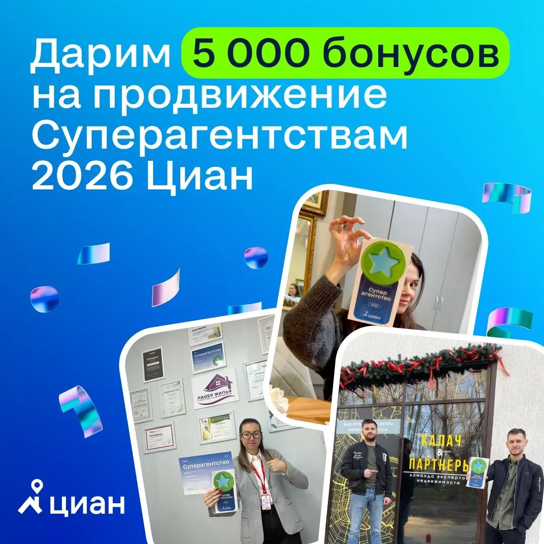 🏆 Уже получили знак качества «Суперагентство 2026»? Расскажите об этом клиентам и получите 5 000 бон