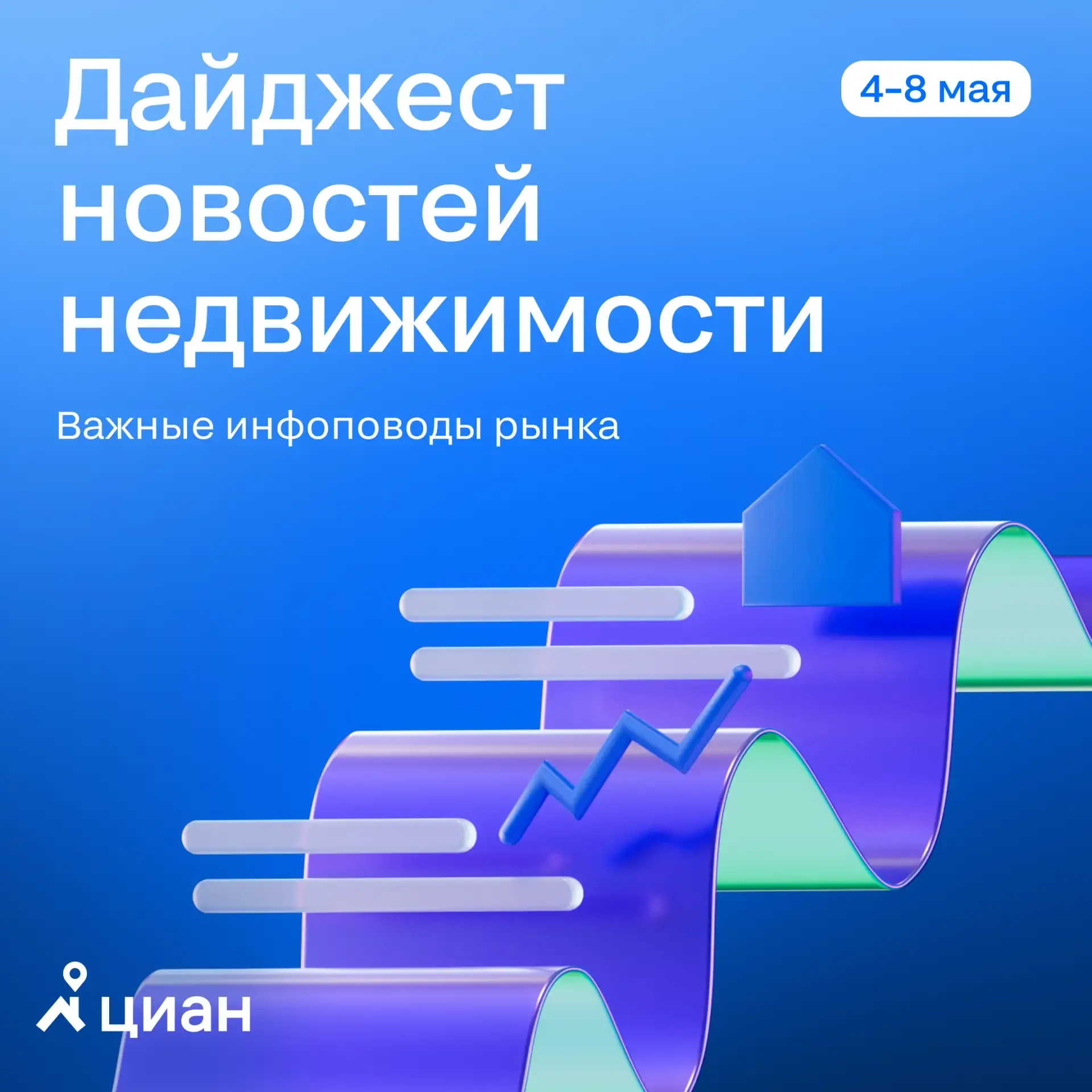 💻  Новости недели: что произошло с 4 по 8 мая  Актуальные события на рынке недвижимости за прошедшую