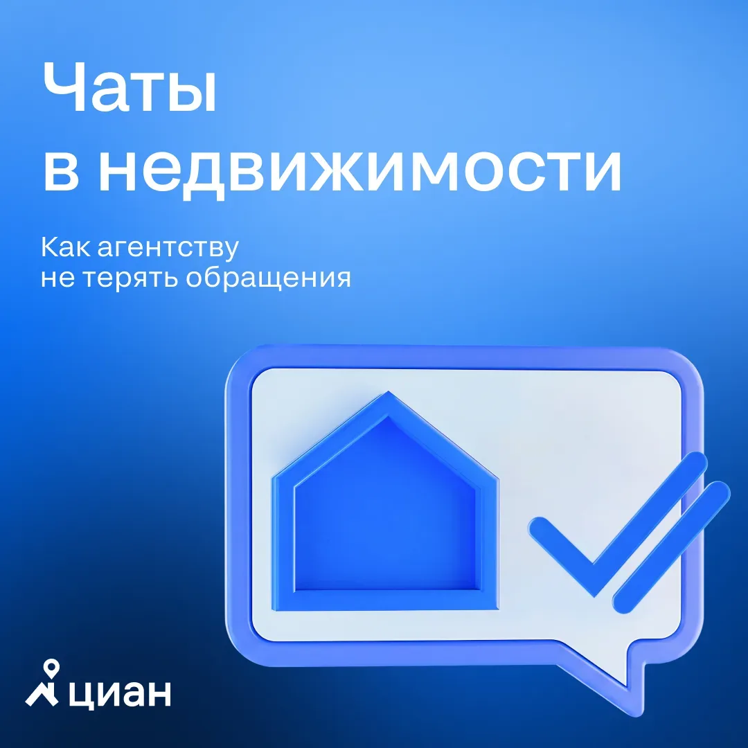 💻 Мессенджеры в недвижимости: опыт «Итаки» с интеграцией Циан API  Чаты в недвижимости перестали быт