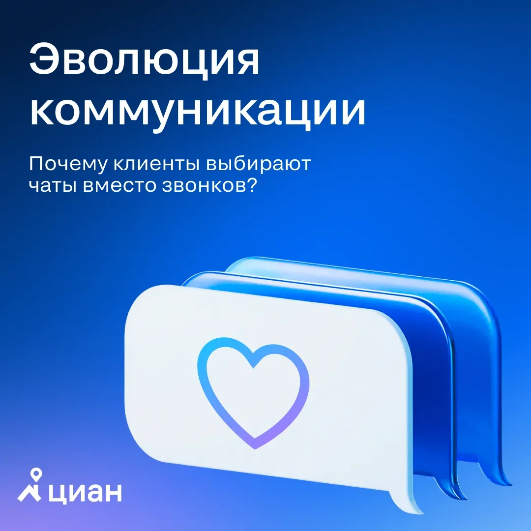 💬Звонки стремительно уступают место текстовым сообщениям. 50% пользователей на Циан выбирают чаты.  