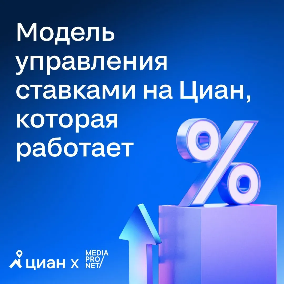 📊 Модель управления ставками аукциона на Циан для девелоперов, которая работает.  Mediapronet изучил