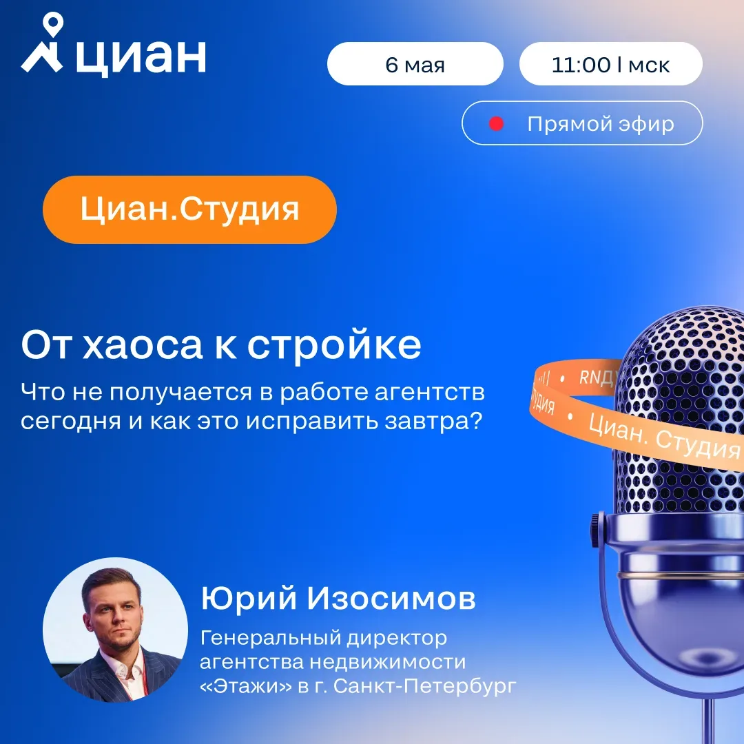 🎤 Циан.Студия — 6 мая в 11:00  От хаоса к стройке: что не получается в работе агентств сегодня и как