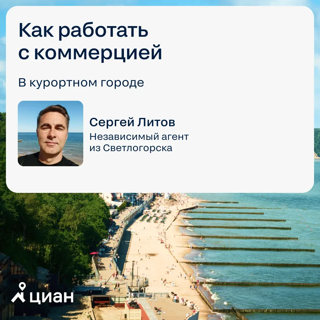Работа с коммерческой недвижимостью в курортном городе — это не про «поток», а про вдумчивый B2B-кон