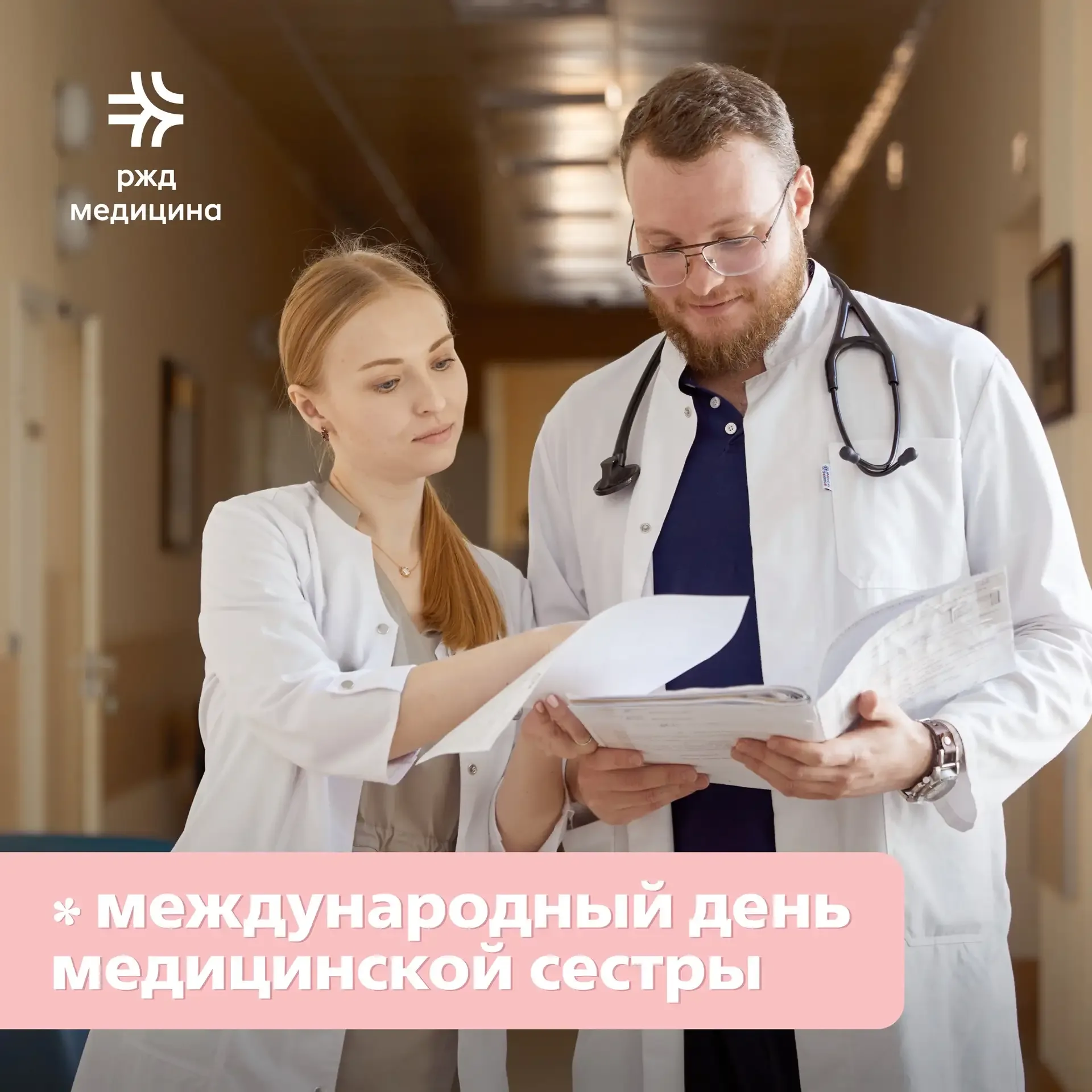 12 мая - Международный день медицинской сестры! 🌹  ❤️Дорогие медсёстры РЖД-Медицина! В этот день хот