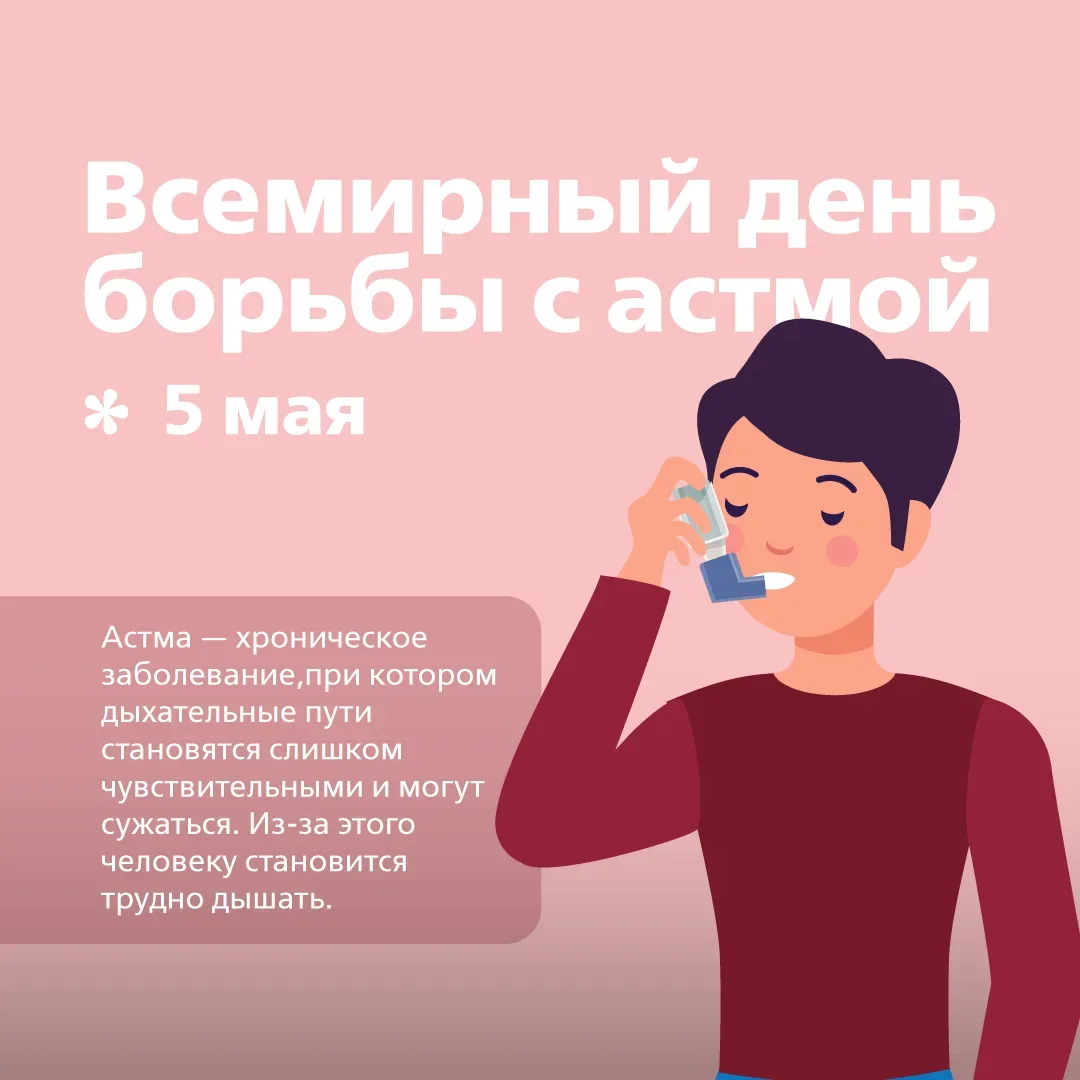 🫁 5 мая - Всемирный день борьбы с астмой   Астма - не просто «кашель или одышка», а хроническое забо