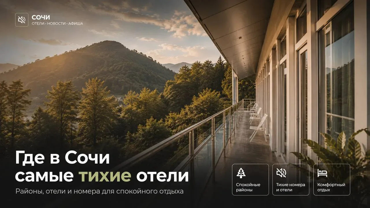 Где в Сочи самые тихие отели  Тишина — один из самых недооценённых факторов при выборе отеля в Сочи.