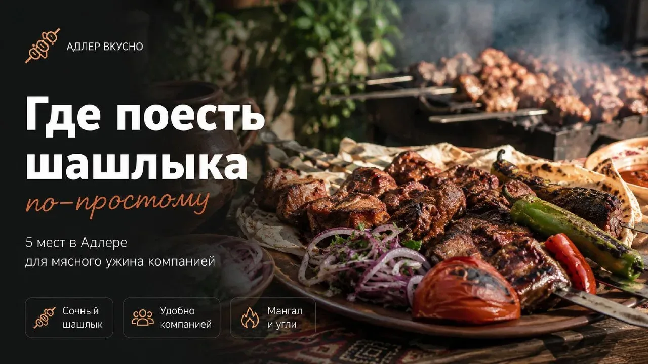 Где поесть шашлыка в Адлере по-простому  Майские вечера в Адлере пахнут дымком и тёплым хлебом: солн