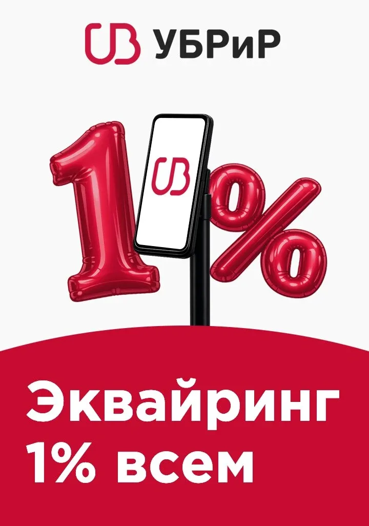 Эквайринг с комиссией 1%. УБРиР. Акция до 31 мая  Подключите тариф «Эквайринг на лайте», чтобы прини