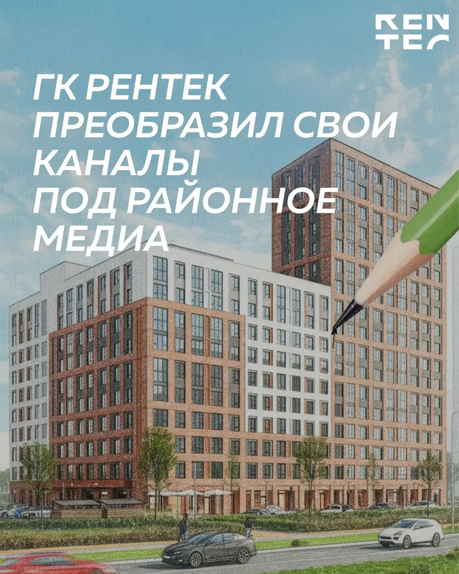 Индустриальный — район, о котором начали говорить по-настоящему громко! 👷‍♂️  ГК РЕНТЕК перезапустил