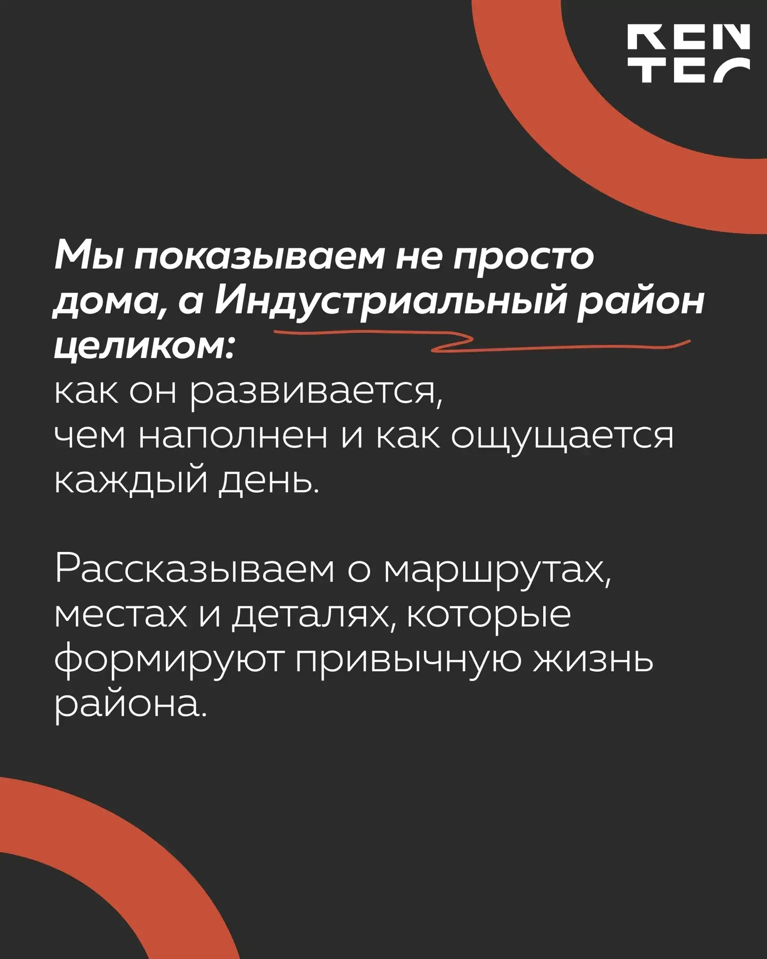 Индустриальный — район, о котором начали говорить по-настоящему громко! 👷‍♂️  ГК РЕНТЕК перезапустил