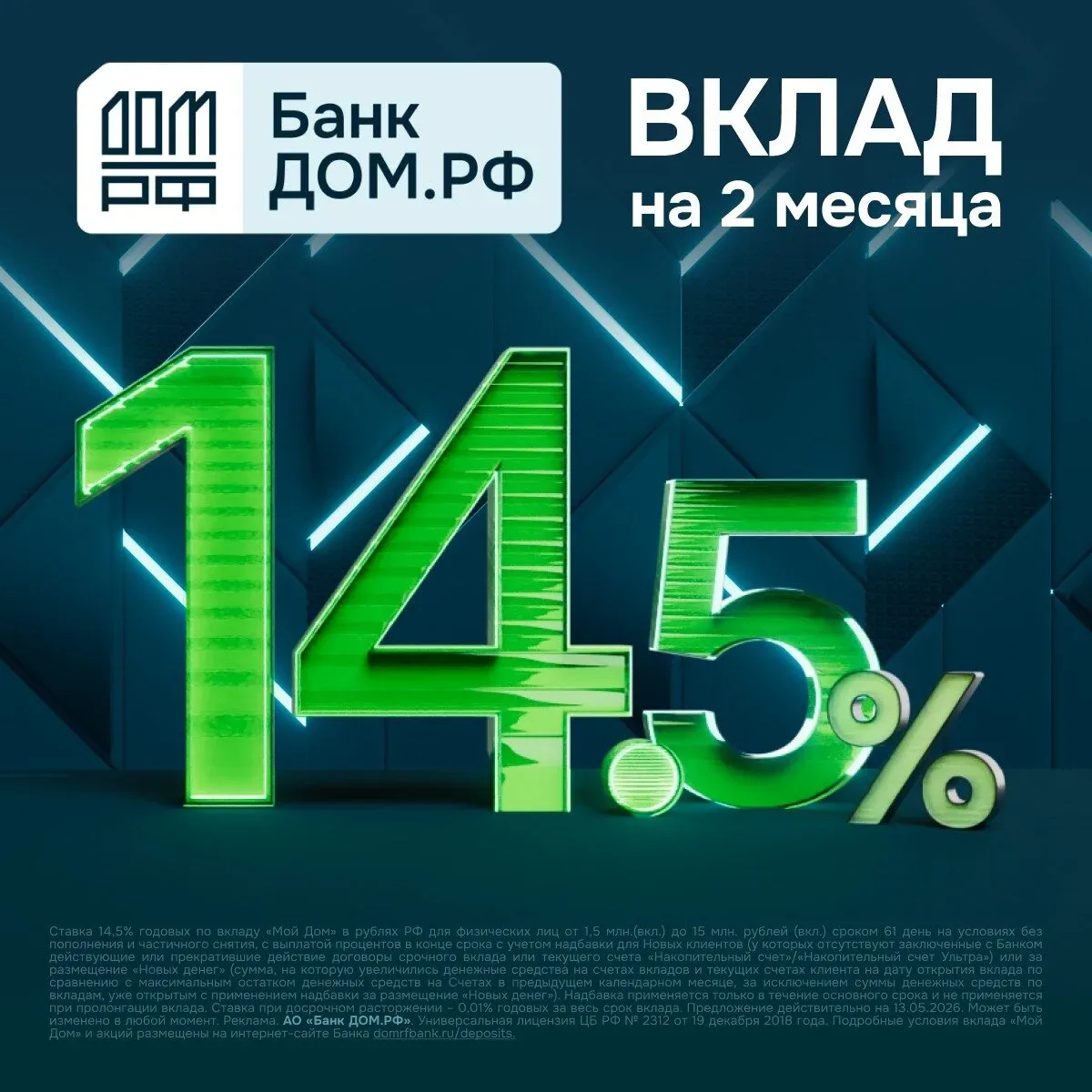 Вклад «Мой Дом» до 14,5% на 2 мес. для новых денег  В Банке ДОМ.РФ сейчас доступен вклад на новые де