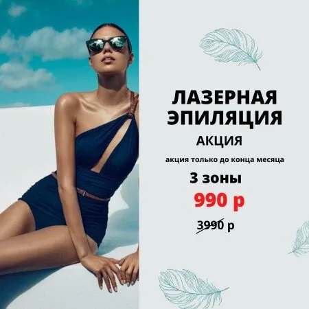 Лазерная эпиляция 3 зоны 990 р  Акция действует до конца месяца!  У нас комфортные студии во всех ра