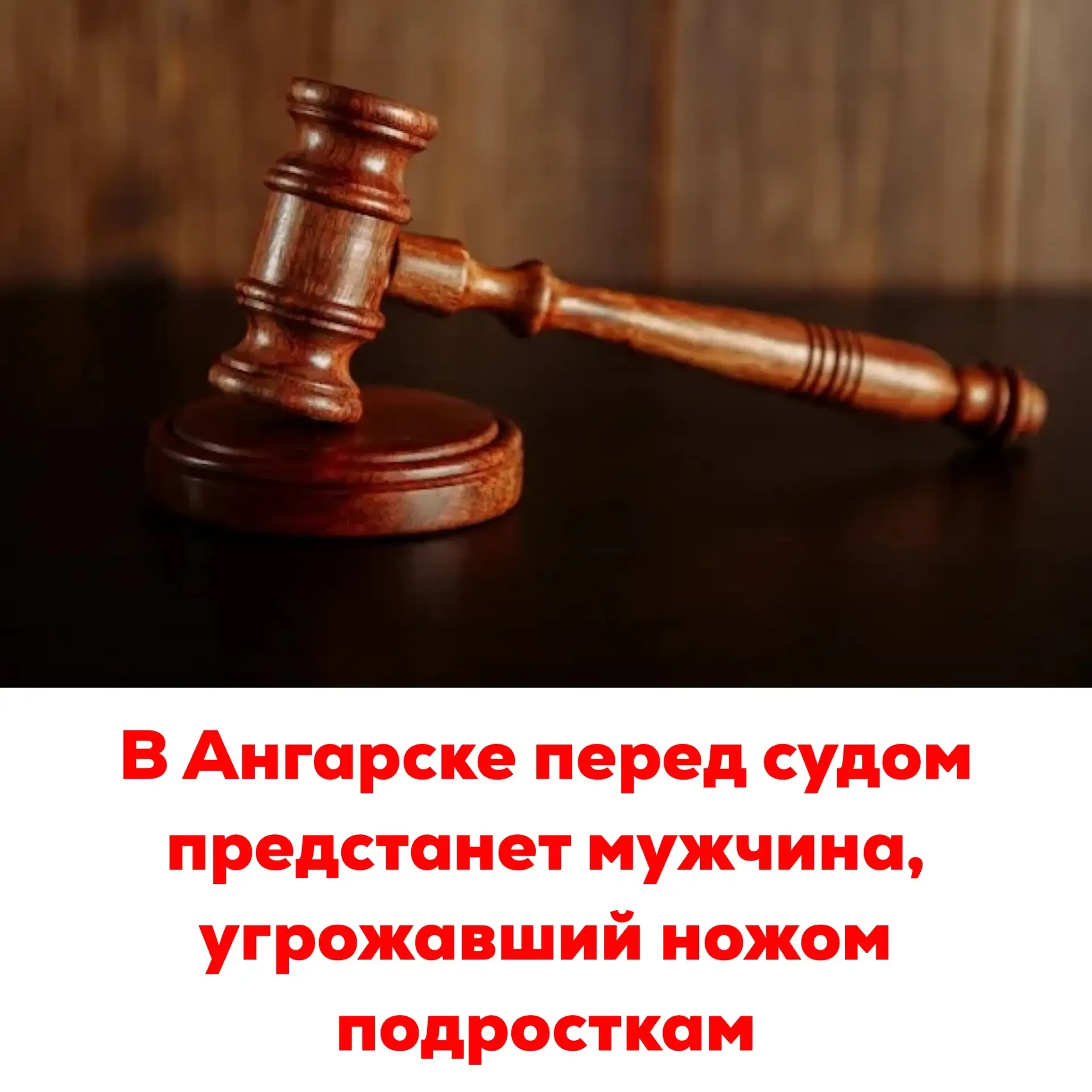 🔴В Ангарске перед судом предстанет мужчина, угрожавший ножом подросткам  40-летний житель Ангарска п