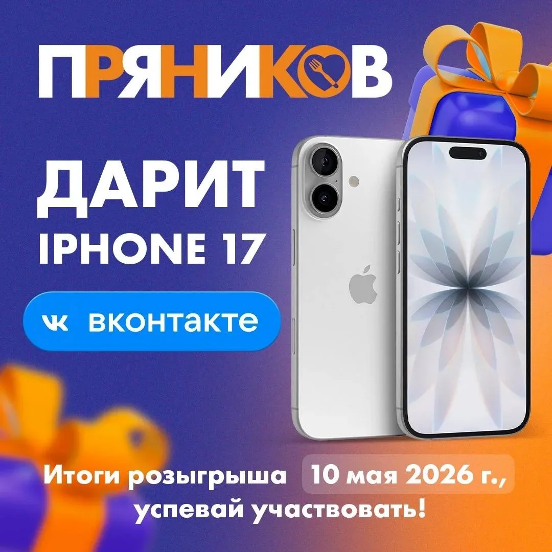 🎁 Хочешь выиграть новенький Айфон 17? 📱  Тогда участвуй в конкурсе ВКонтакте — он продлится до 10.05