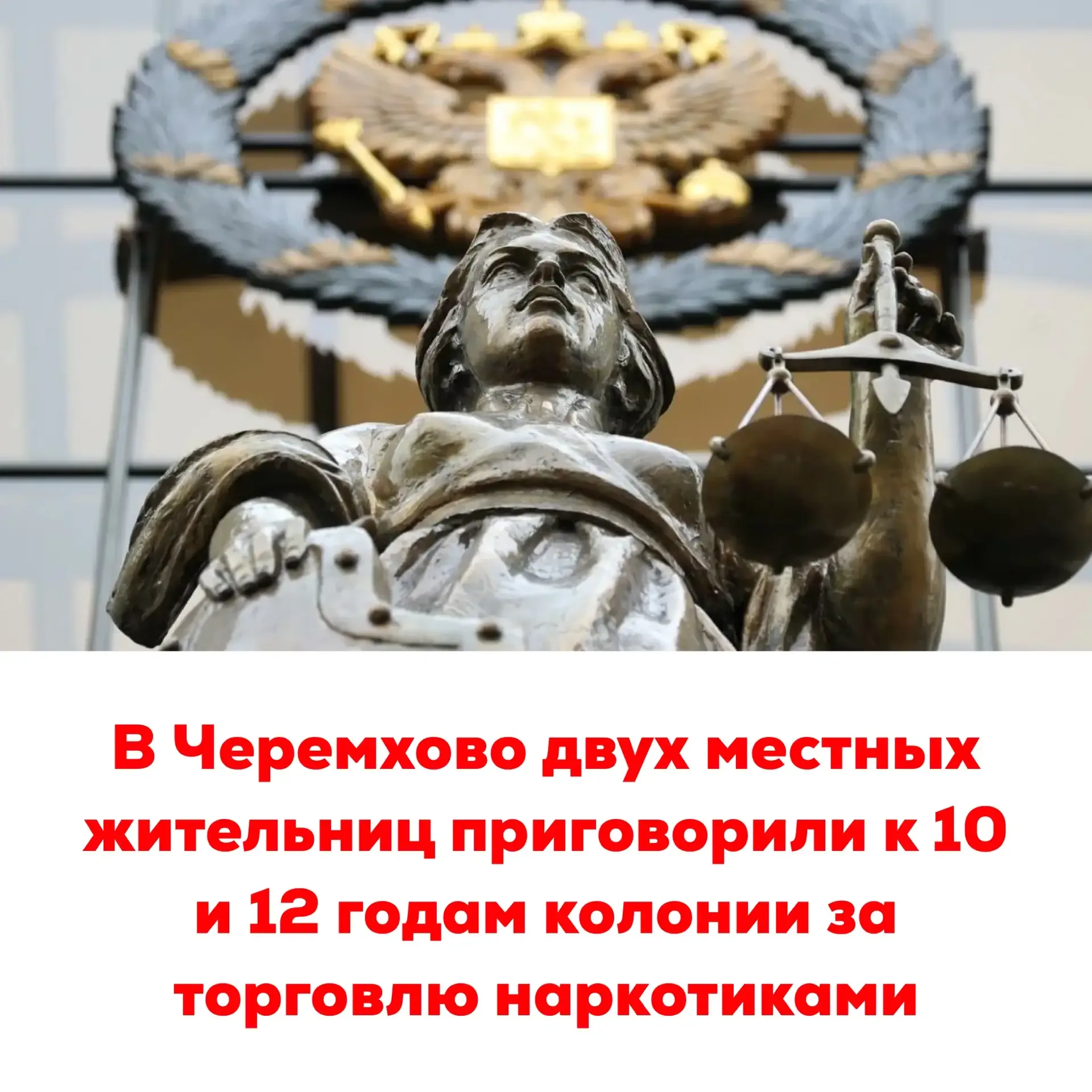 🔴В Черемхово двух местных жительниц приговорили к 10 и 12 годам колонии за торговлю наркотиками  Чер