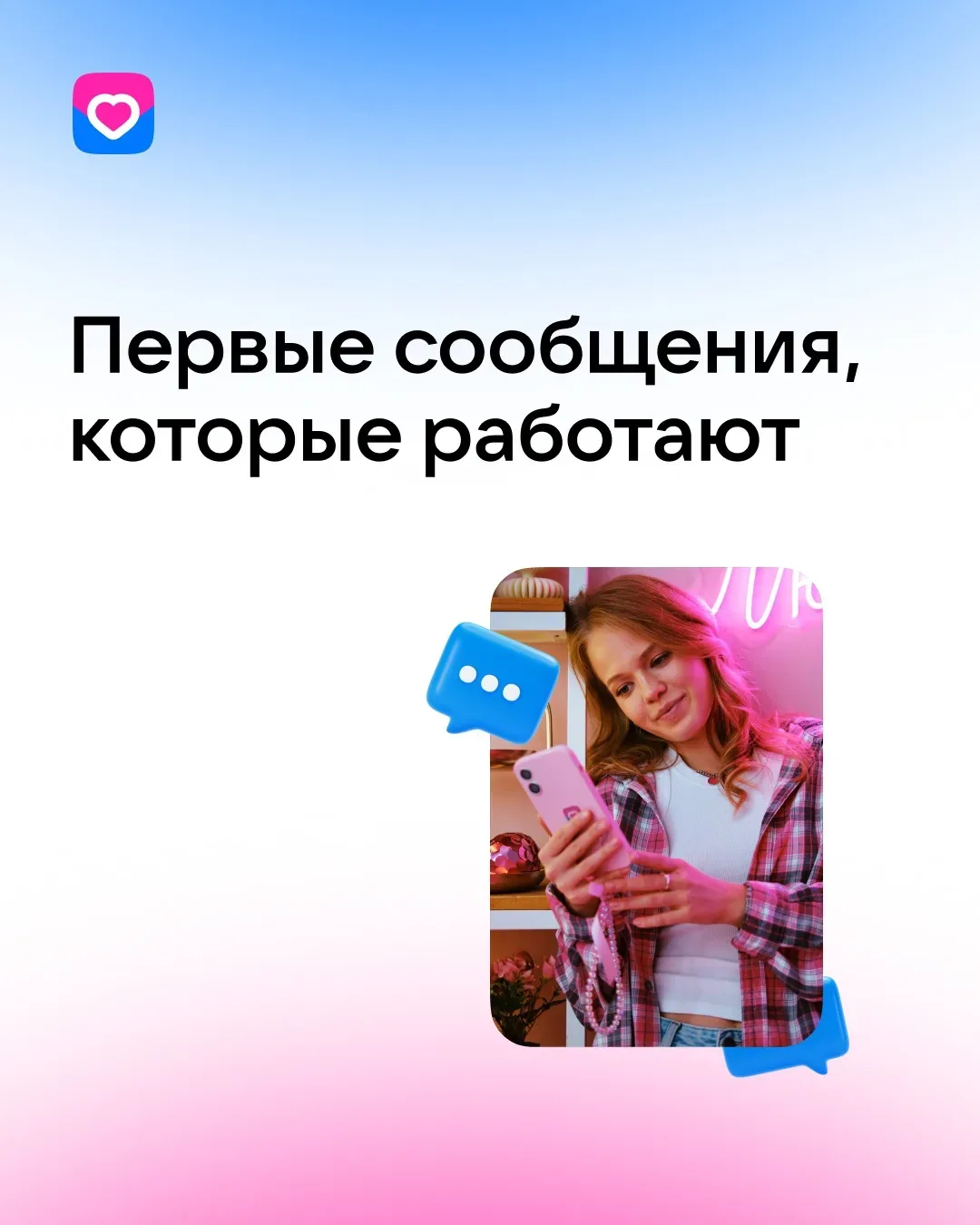 Самый важный вопрос после того, как у вас случился мэтч: что писать? Собрали четыре формулы первых с