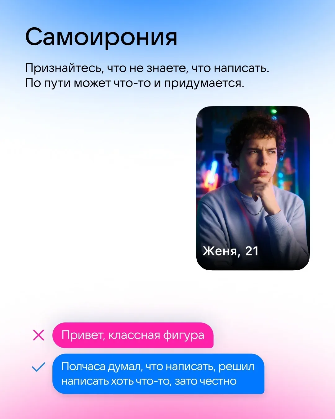 Самый важный вопрос после того, как у вас случился мэтч: что писать? Собрали четыре формулы первых с