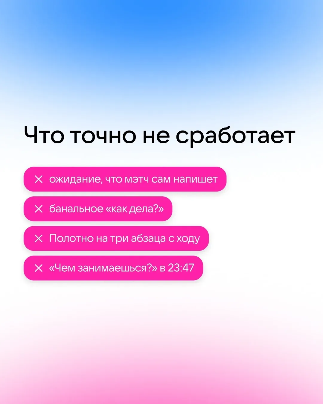 Самый важный вопрос после того, как у вас случился мэтч: что писать? Собрали четыре формулы первых с