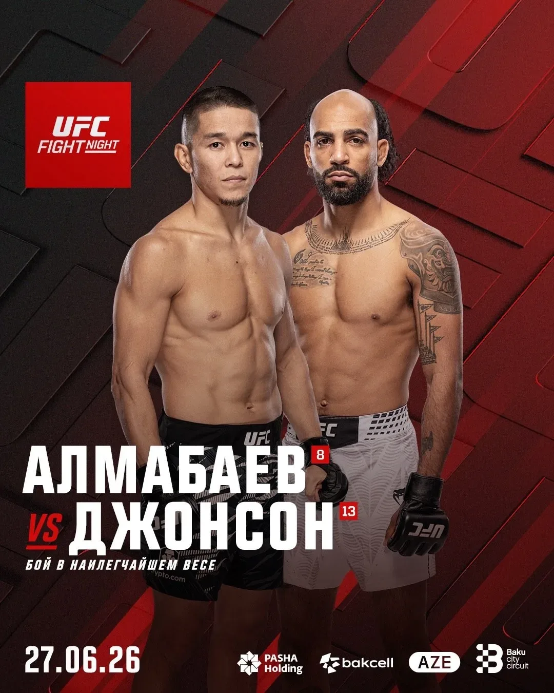⚡️ #UFCBaku (27 июня)