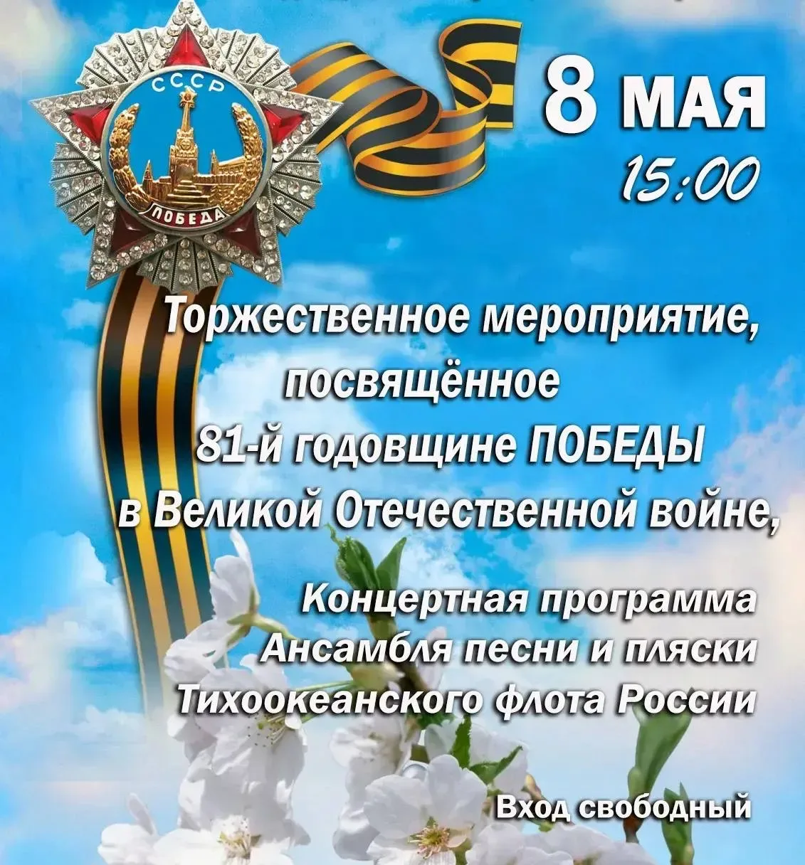 Концертная программа Ансамбля песни и пляски Тихоокеанского флота России 🇷🇺   8 мая 15:00 | вход сво