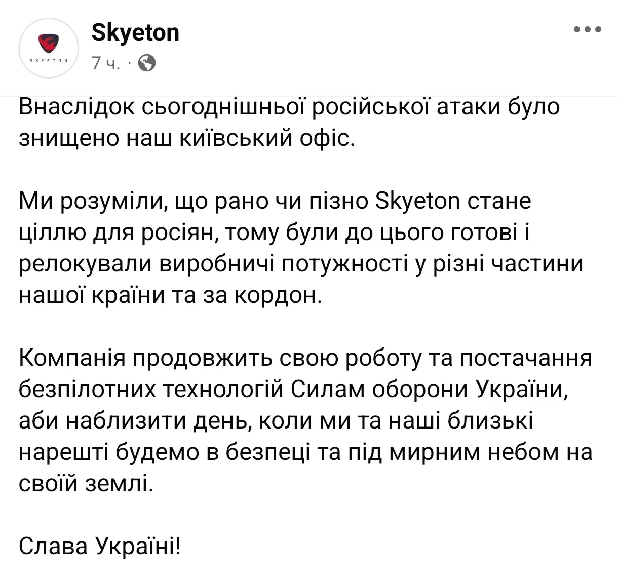 🇷🇺🇺🇦 В Киеве уничтожен офис компании Skyeton, выпускающей дроны. Об этом заявила сама компания.   Ка