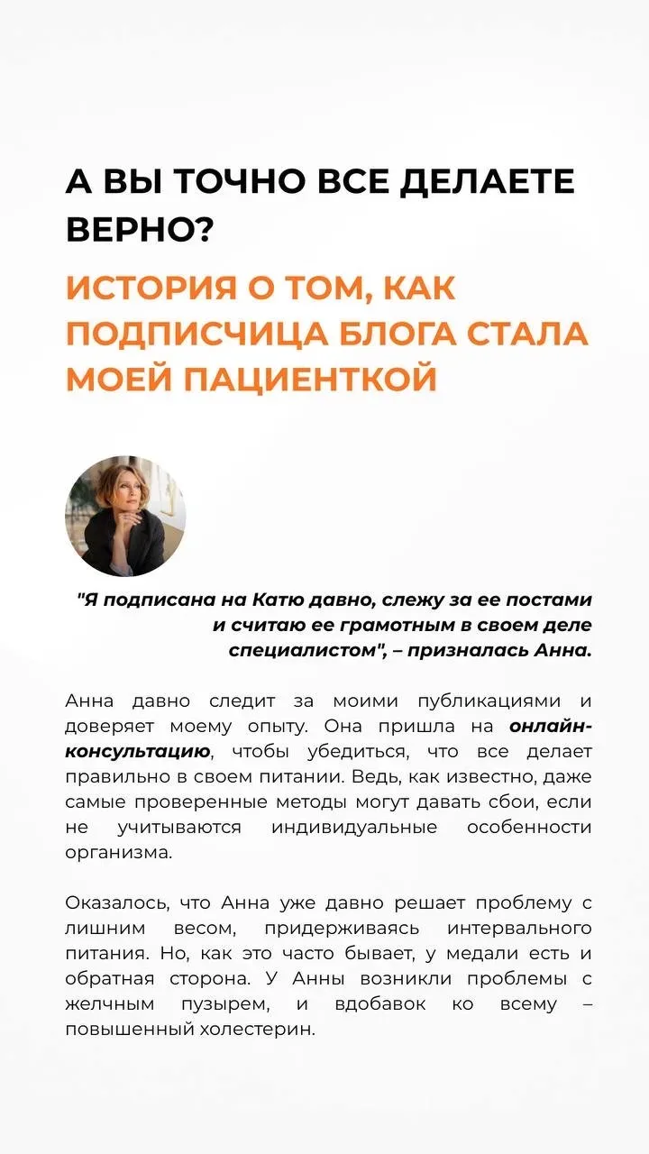 А вы точно делаете все верно🤔  Каждый раз на консультации мы разбираем, как ДО вы следили за здоровь