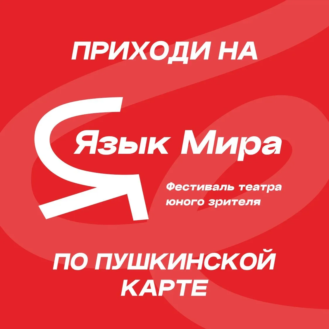 «Белые ночи» и другие спектакли «Языка мира» — по Пушкинской карте❤️‍🔥  Смотрите в сентябре на фести