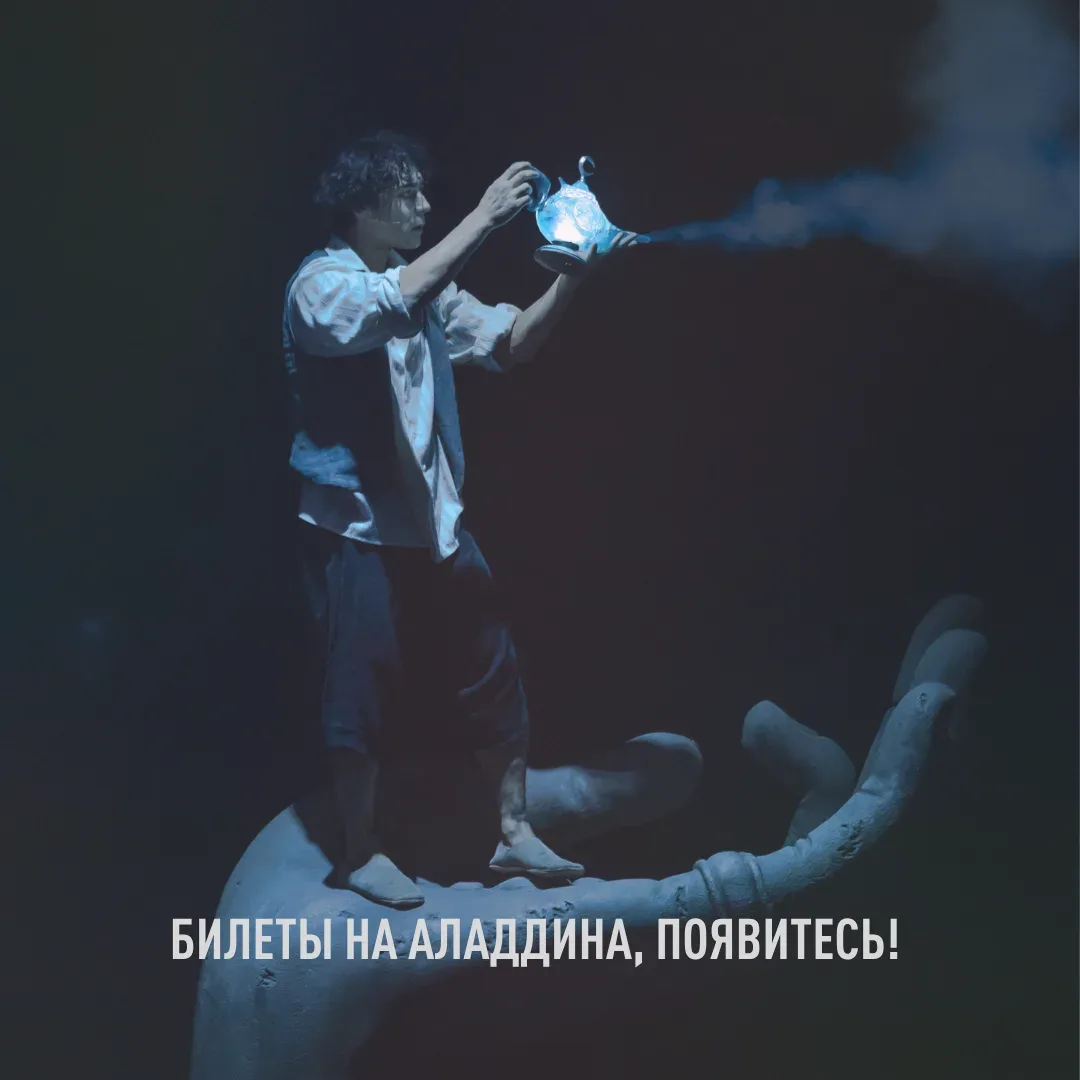 О Великий Джинн, пусть появятся билеты на заветный спектакль!  ⚡️И наш Джинн исполняет это желание: 