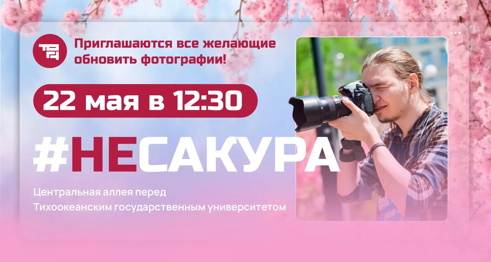🌸 #НЕСАКУРА  Ежегодный праздник весны, красок и творчества вновь собирает гостей. 22 мая с 12:30 до 