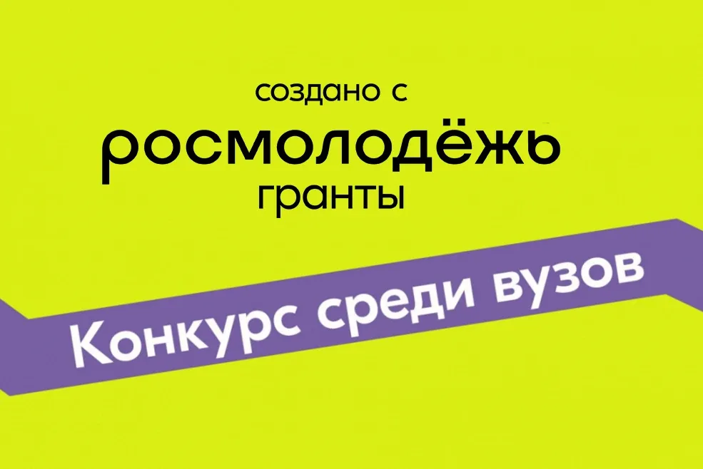 ⚡Мы выиграли грант Росмолодёжи!   Тихоокеанский государственный университет победил в грантовом конк