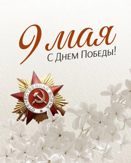 С Днём Победы, товарищи!