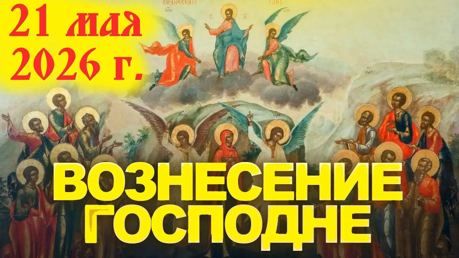 Ученики очень долго стояли и смотрели, как их Божественный Учитель исчезает из виду. К ним подошли д