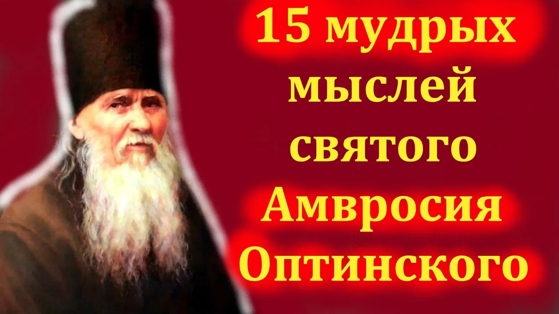 Вспомним самые мудрые наставления Преподобного: Грехи как грецкие орехи – скорлупу расколешь, а зерн