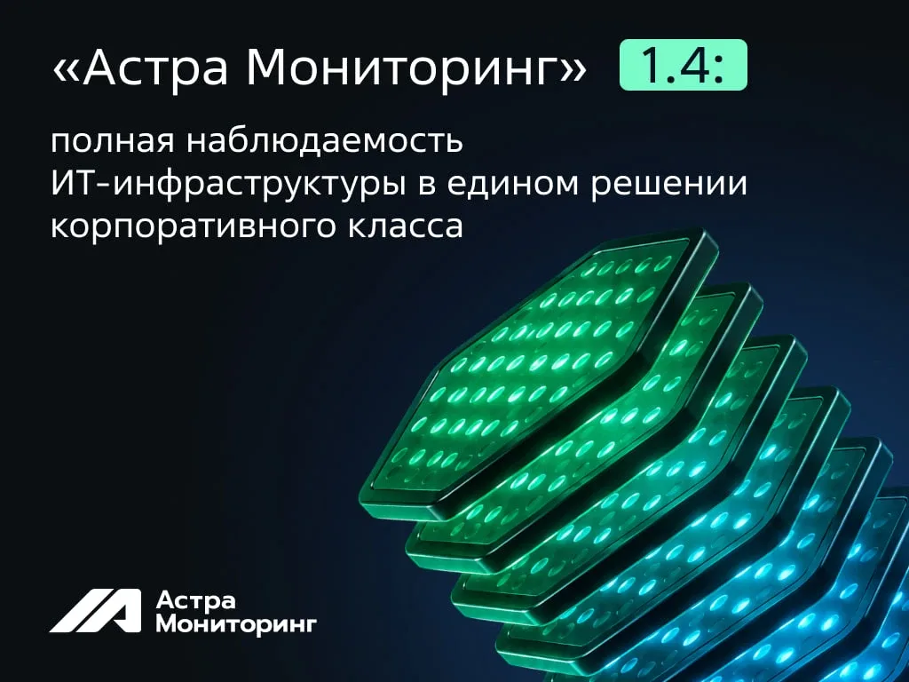👀 Мониторим реальность как профи! Вышла новая версия Астра Мониторинг 1.4.  Разработчики закрыли бол