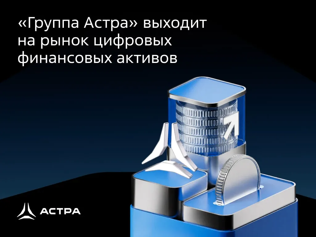 🤩 «Группа Астра» выходит на рынок цифровых финансовых активов!  Сбор заявок на наши первые ЦФА уже н