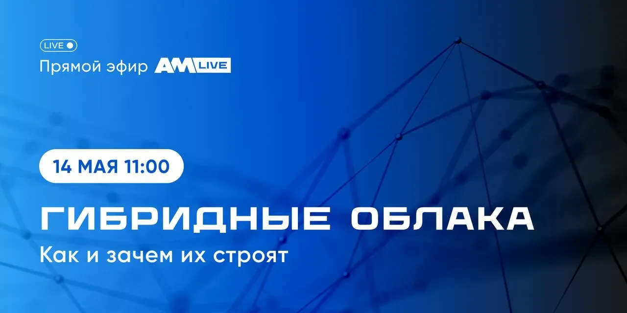 В облаках не летаем, мы их создаем!  14 мая будет Прямой эфир на AM Live. Обсудим с экспертами рынка