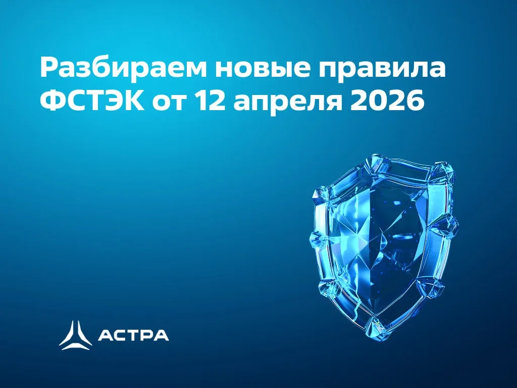 С 12 апреля вступила в силу новая методичка ФСТЭК (в паре с приказом №117 от 1 марта). Теперь безопа