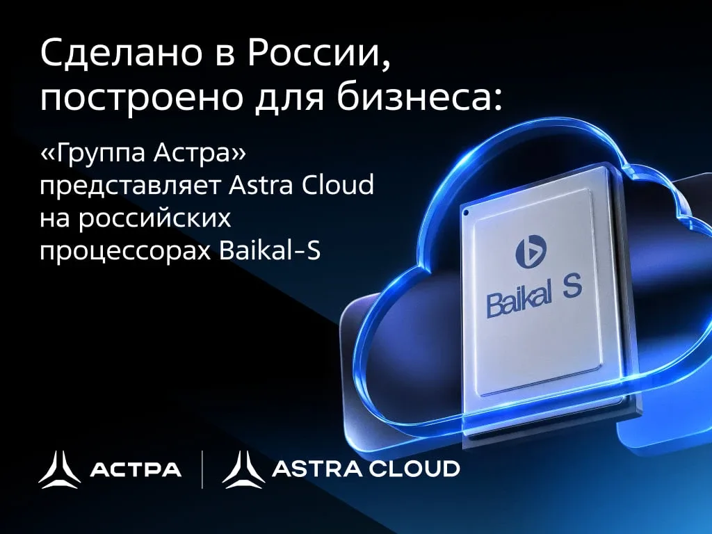 «Группа Астра» запустила облако Astra Cloud на российских процессорах Baikal-S от «Байкал Электроник