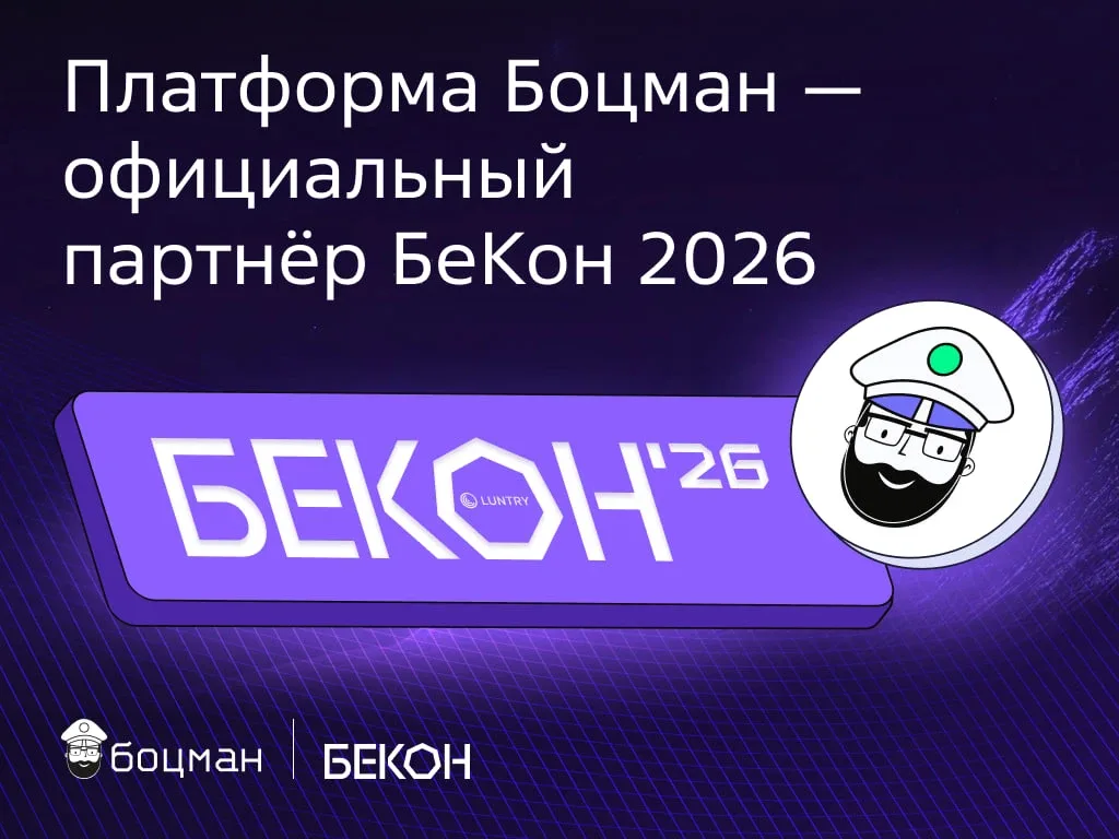 Наша платформа «Боцман» — официальный партнёр БеКон 2026 (конференция по безопасности контейнеров и 