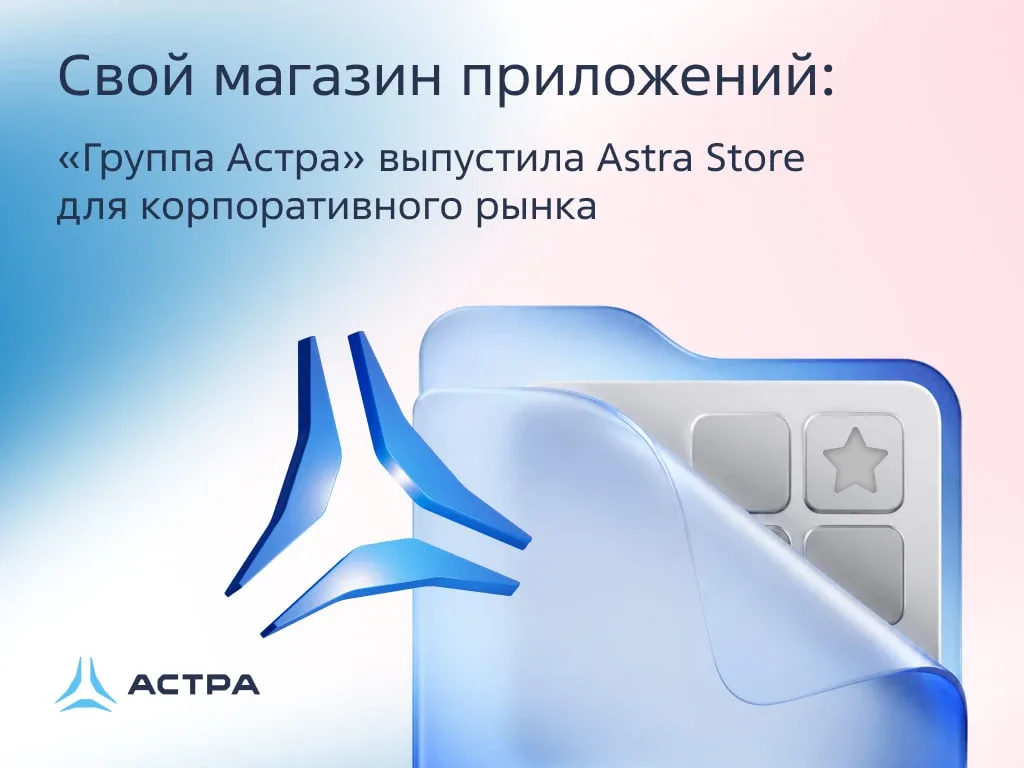 В долгожданный магазин за приложениями — пошла жара🔥  «Группа Астра» выпустила коммерческий релиз As