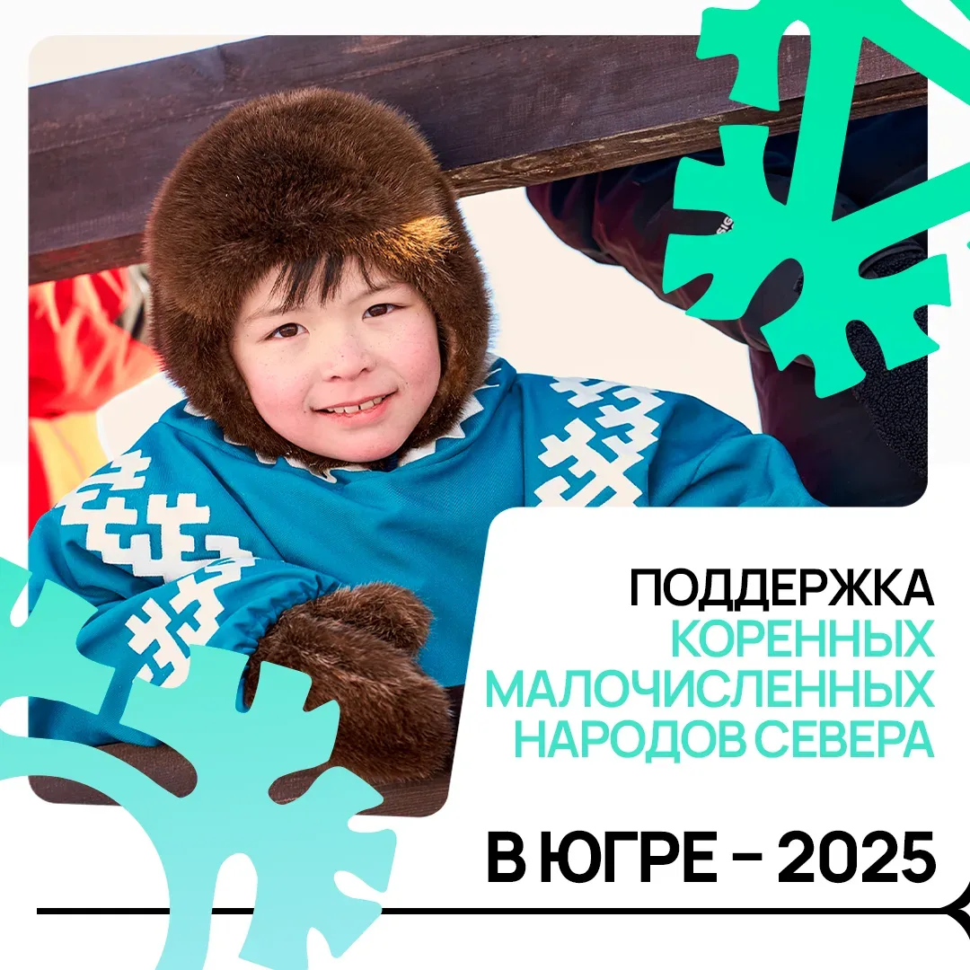 «Обеспечение достойных условий для коренных малочисленных народов Севера – наш неизменный приоритет»
