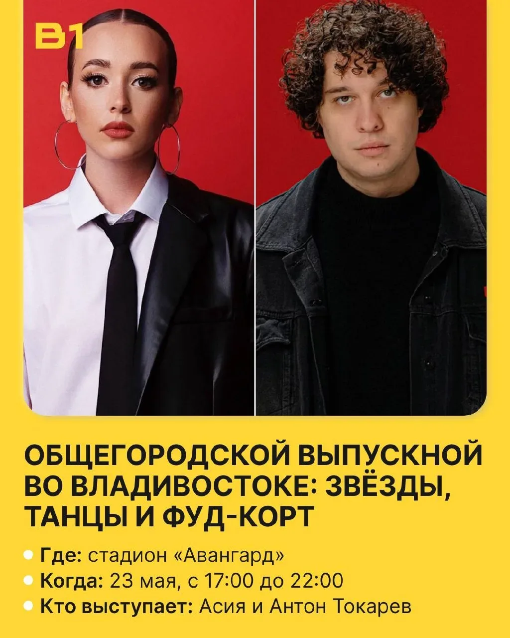🔥Асия и Антон Токарев выступят на общегородском выпускном во Владивостоке🔥  Выпускники 9-х и 11-х кл
