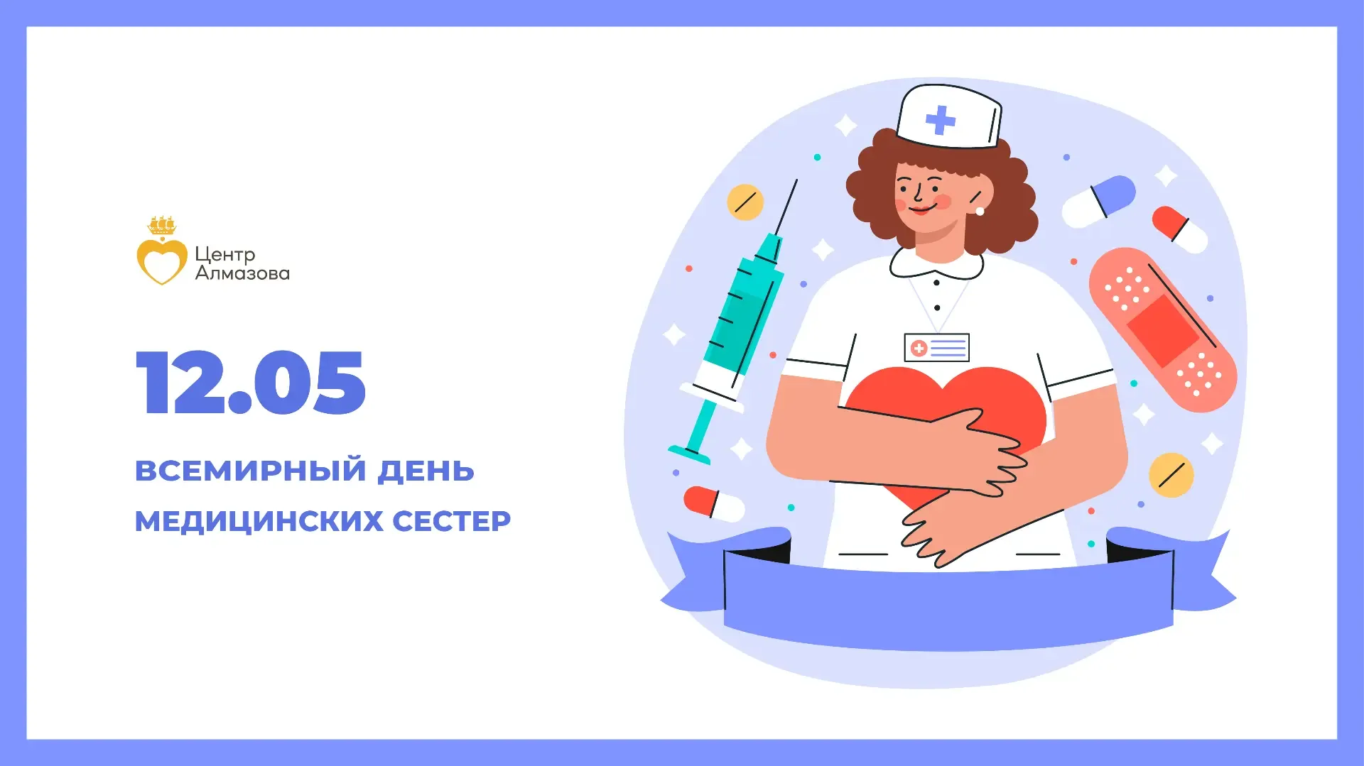 Глубокоуважаемые коллеги!   Примите самые сердечные поздравления со Всемирным днем медицинских сесте