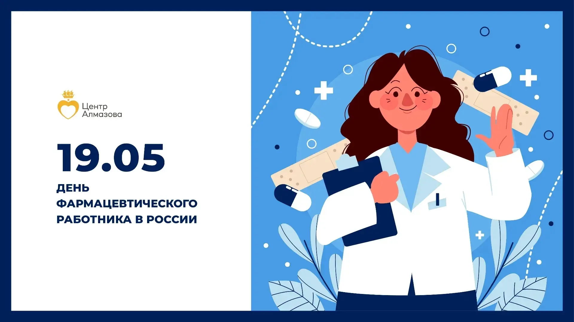 💊 19 мая — День фармацевтического работника   Глубокоуважаемые коллеги!   💛 От всей души поздравляем
