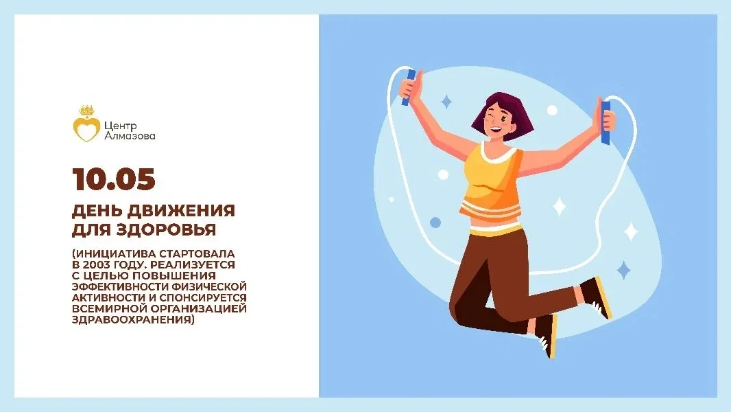 🏃‍♂ Сегодня 10 мая отмечается Всемирный день движения для здоровья. В России его еще называют Днем З