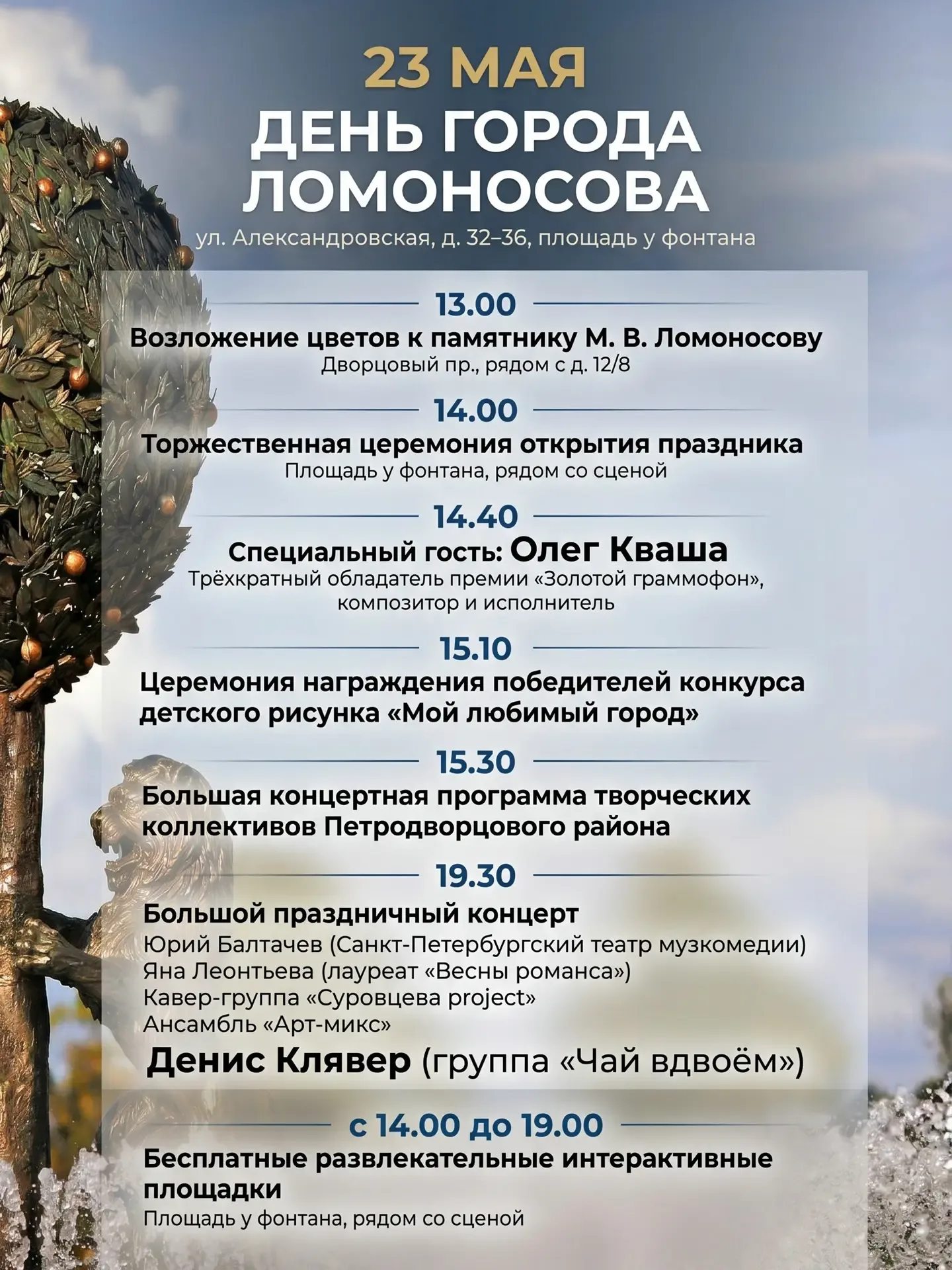🎉 ДЕНЬ ГОРОДА ЛОМОНОСОВА — 23 МАЯ! 🎉✨  Дорогие жители и гости города! Приглашаем вас отметить наш об
